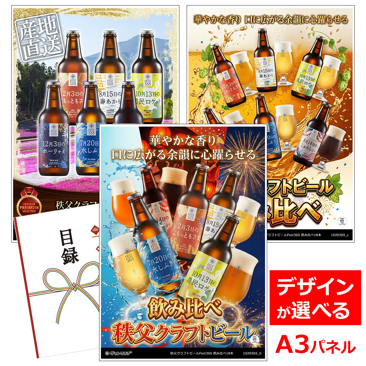ビンゴ 景品 結婚式 二次会 景品 【目録引換券 A3パネル付 グルメ 秩父クラフトビールFest365 飲み比べ18本】 ゴルフコンペ 景品 抽選会 景品 新年会 景品｜景品ゲットクラブ店