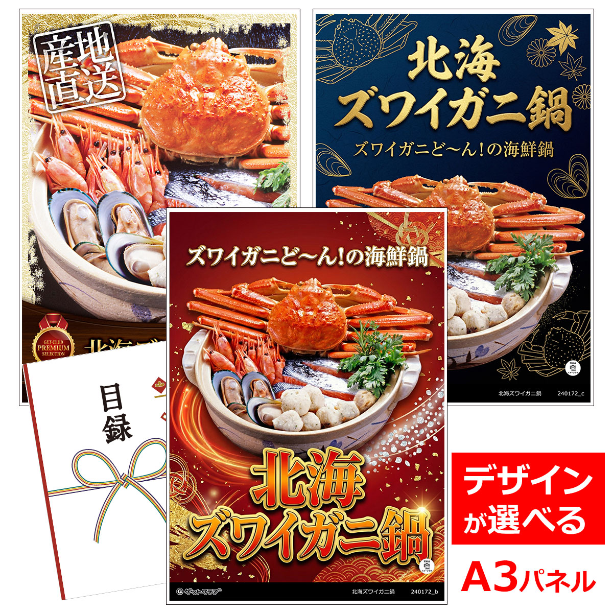 ビンゴ 景品 結婚式 二次会 景品 【目録引換券 A3パネル付 グルメ 北海ズワイガニ鍋】 ゴルフコンペ 景品 抽選会 景品 新年会 景品