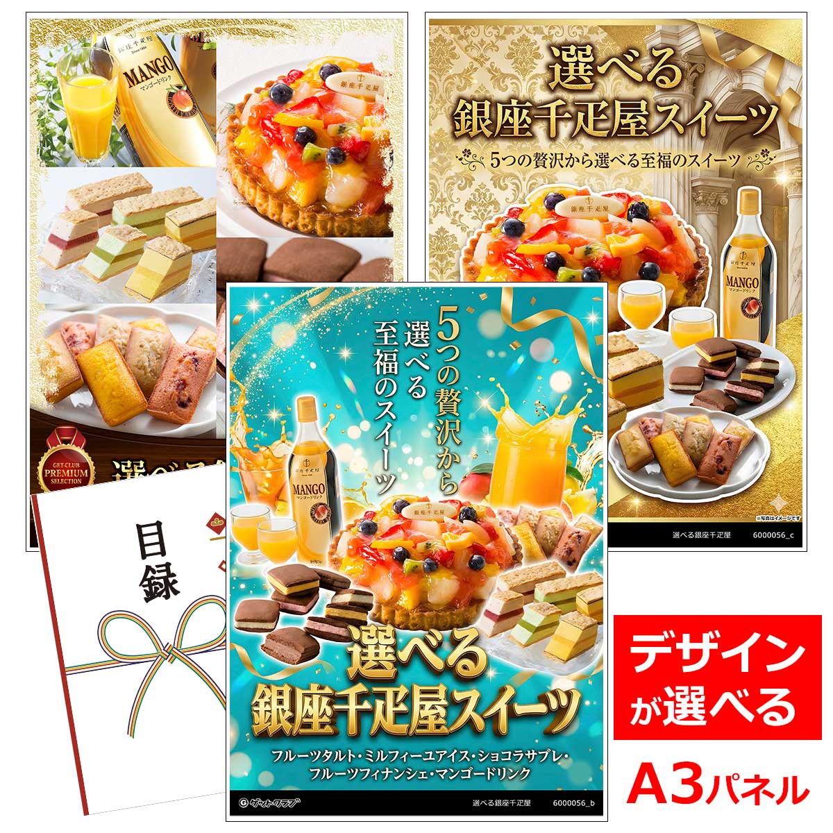ビンゴ 景品 結婚式 二次会 景品 【目録引換券 A3パネル付 グルメ 選べる銀座千疋屋スイーツ5種】 ゴルフコンペ 景品 抽選会 景品 新年会 景品