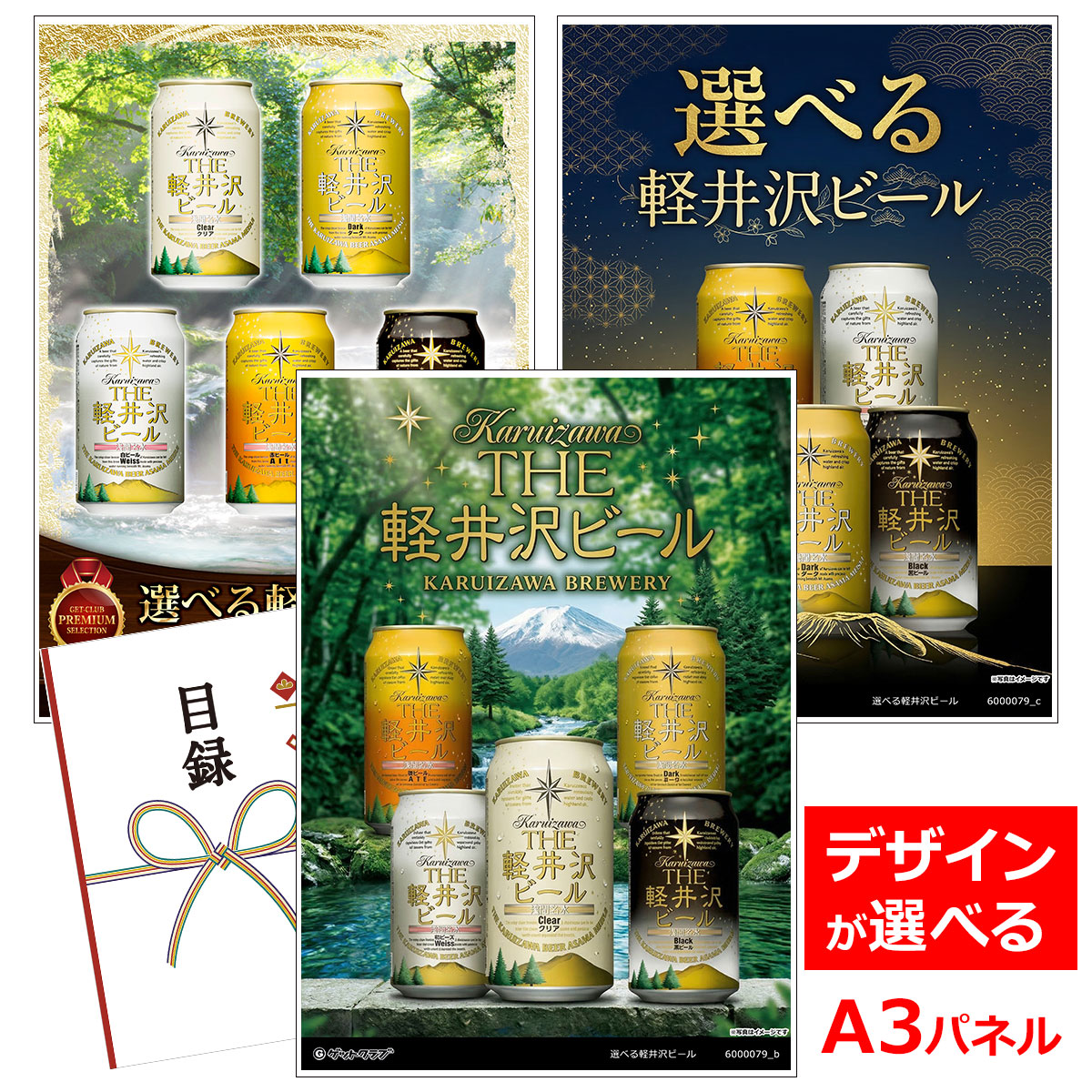 ビンゴ 景品 結婚式 二次会 景品 【目録引換券 A3パネル付 グルメ 選べる軽井沢ビール 缶 [クリア｜ダーク｜ヴァイス｜ブラック｜アルト]】 ゴルフコンペ 景品 抽選会 景品 新年会 景品