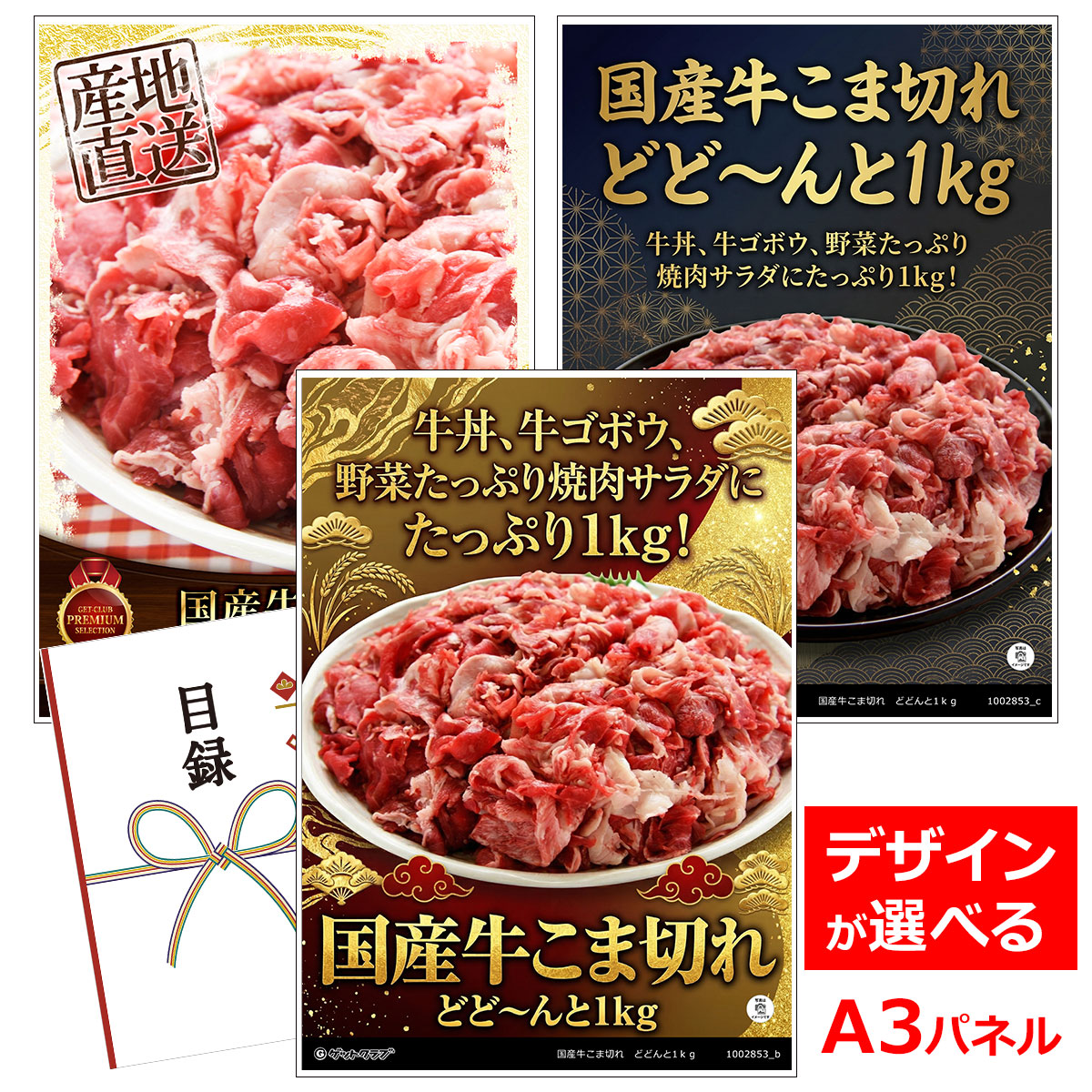 ビンゴ 景品 結婚式 二次会 景品 【目録引換券 A3パネル付 グルメ 国産牛こま切れ どどんと1ｋｇ】 ゴルフコンペ 景品 抽選会 景品 新年会 景品