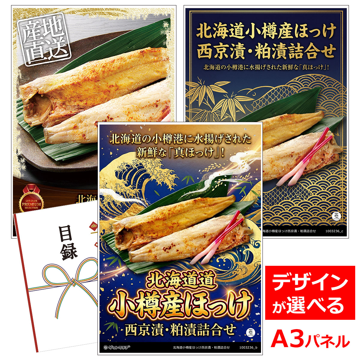 ビンゴ 景品 結婚式 二次会 景品 【目録引換券 A3パネル付 グルメ 北海道小樽産ほっけ西京漬・粕漬詰合せ】 ゴルフコンペ 景品 抽選会 景品 新年会 景品｜景品ゲットクラブ店