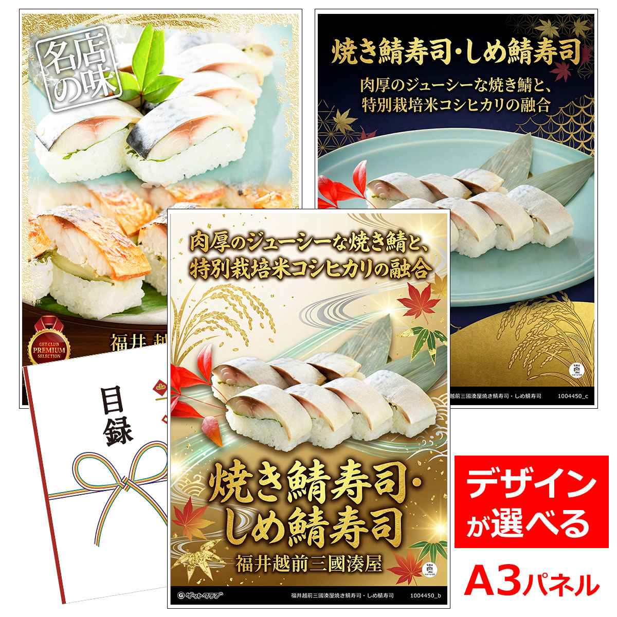 ビンゴ 景品 結婚式 二次会 景品 【目録引換券 A3パネル付 グルメ 福井越前三國湊屋焼き鯖寿司・しめ鯖寿司】 ゴルフコンペ 景品 抽選会 景品 新年会 景品