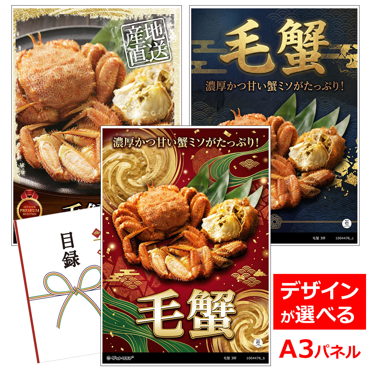 ビンゴ 景品 結婚式 二次会 景品 【目録引換券 A3パネル付 グルメ 毛蟹 3杯】 ゴルフコンペ 景品 抽選会 景品 新年会 景品|景品ゲットクラブ店