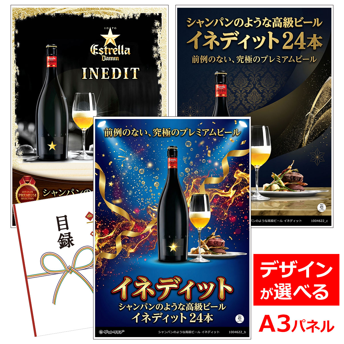 ビンゴ 景品 結婚式 二次会 景品 【目録引換券 A3パネル付 グルメ シャンパンのような高級ビール イネディッ】 ゴルフコンペ 景品 抽選会 景品 新年会 景品｜景品ゲットクラブ店