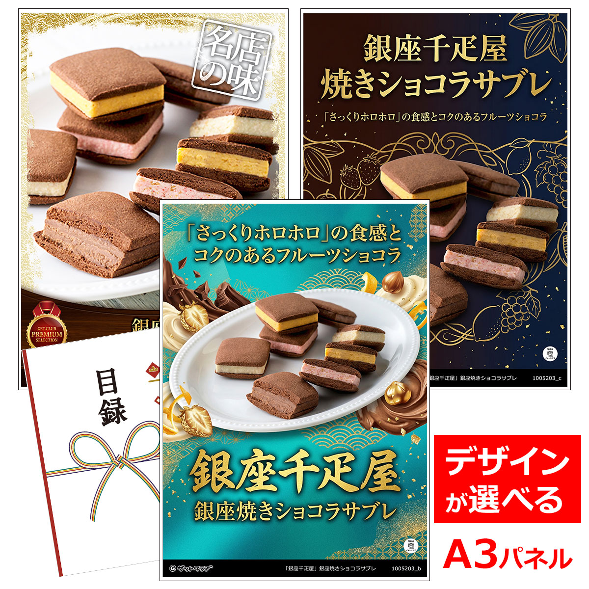 ビンゴ 景品 結婚式 二次会 景品 【目録引換券 A3パネル付 グルメ 銀座千疋屋 銀座焼きショコラサブレ】 ゴルフコンペ 景品 抽選会 景品 新年会 景品