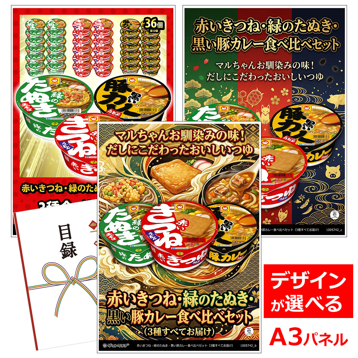 ビンゴ 景品 結婚式 二次会 景品 【目録引換券 A3パネル付 グルメ 赤いきつね・緑のたぬき・黒い豚カレー食べ比べセット(3種すべてお届け)】 ゴルフコンペ 景品 抽選会 景品 新年会 景品|景品ゲットクラブ店