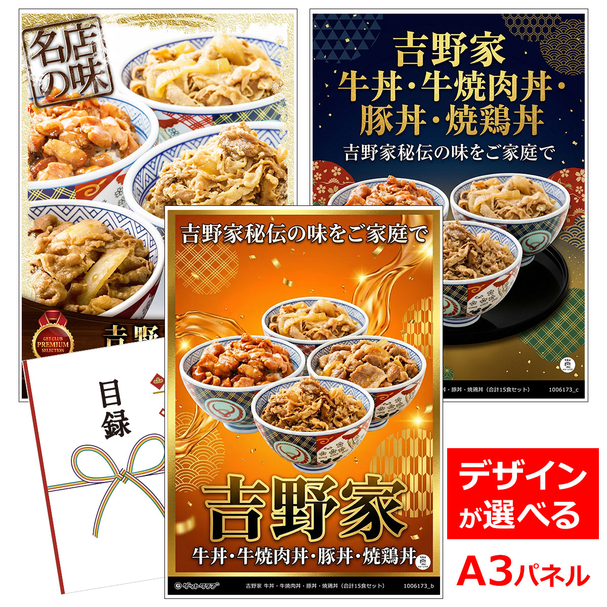 ビンゴ 景品 結婚式 二次会 景品 【目録引換券 A3パネル付 グルメ 吉野家 牛丼・牛焼肉丼・豚丼・焼鶏丼（合計15食セット）】 ゴルフコンペ 景品 抽選会 景品 新年会 景品