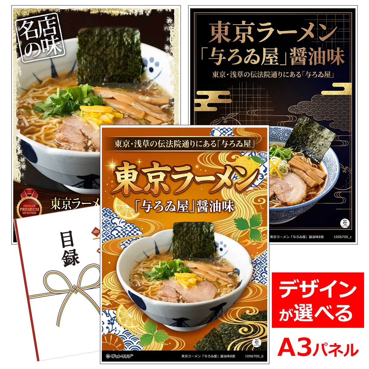 ビンゴ 景品 結婚式 二次会 景品 【目録引換券 A3パネル付 グルメ 東京ラーメン「与ろゐ屋」醤油味8食】 ゴルフコンペ 景品 抽選会 景品 新年会 景品