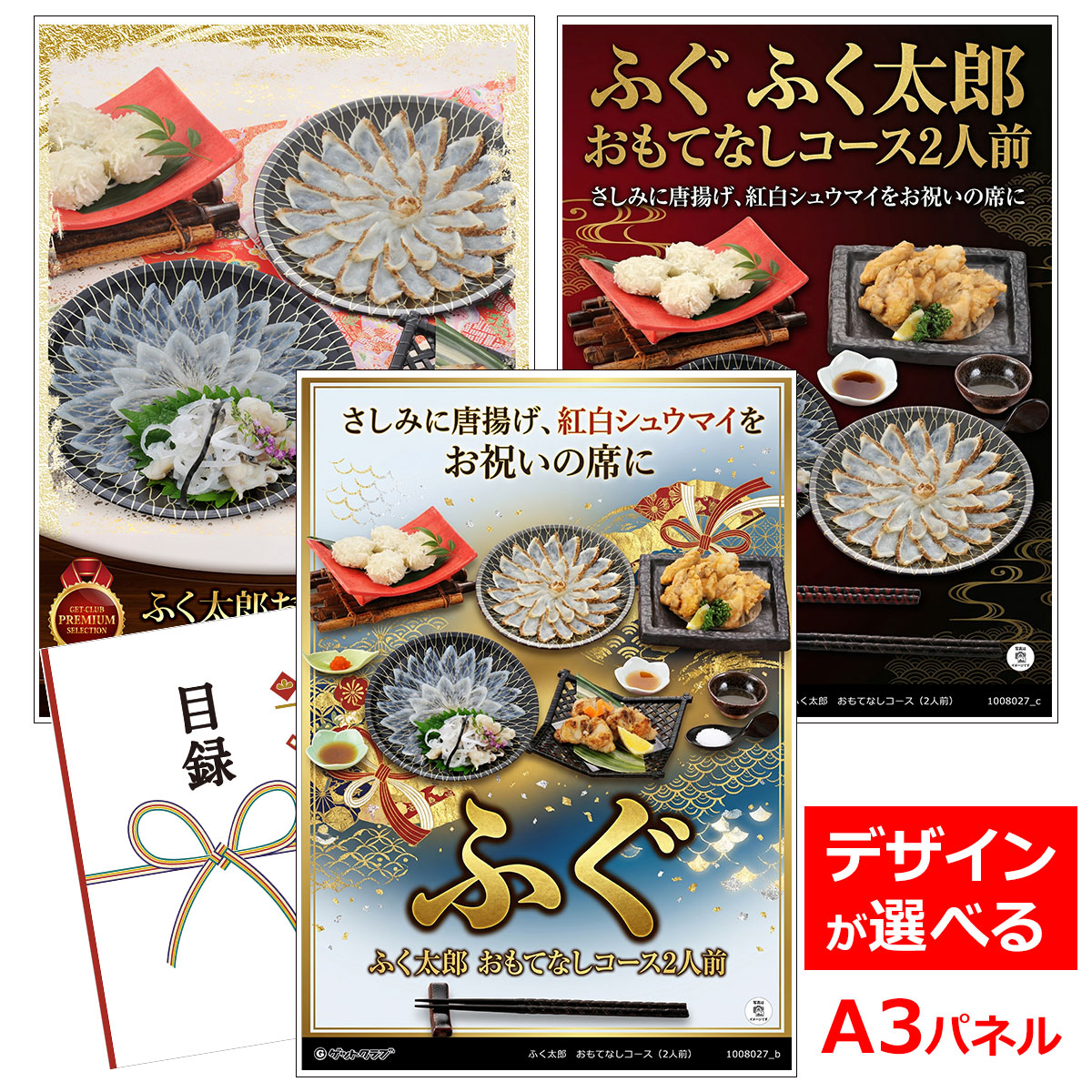 ビンゴ 景品 結婚式 二次会 景品 【目録引換券 A3パネル付 グルメ ふく太郎 おもてなしコース2人前】 ゴルフコンペ 景品 抽選会 景品 新年会 景品｜景品ゲットクラブ店
