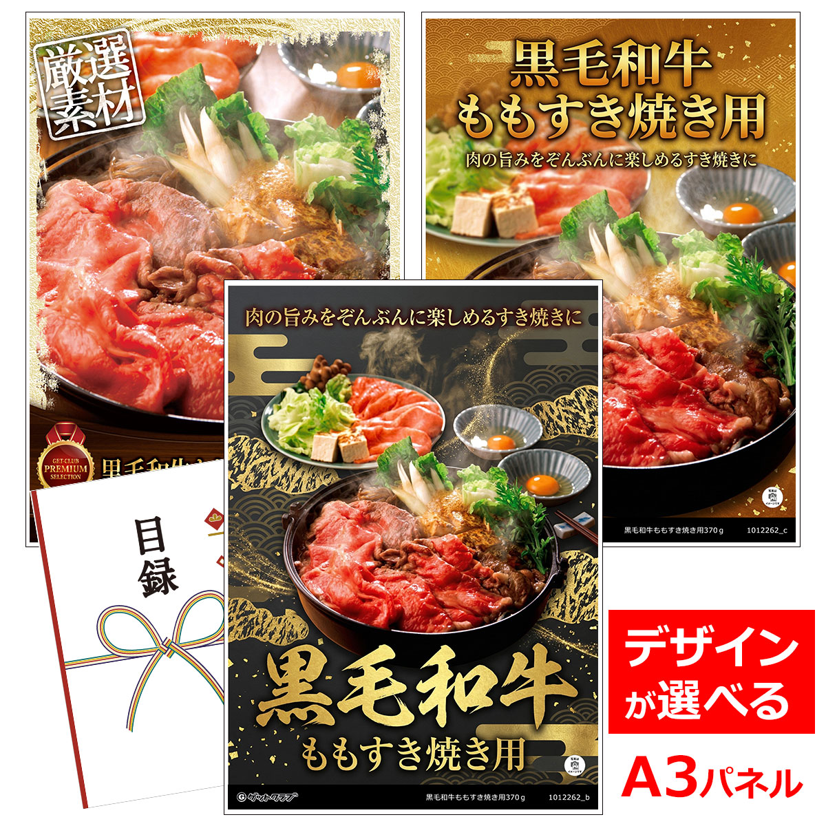 ビンゴ 景品 結婚式 二次会 景品 【目録引換券 A3パネル付 グルメ 黒毛和牛ももすき焼き用370ｇ】 ゴルフコンペ 景品 抽選会 景品 新年会 景品｜景品ゲットクラブ店