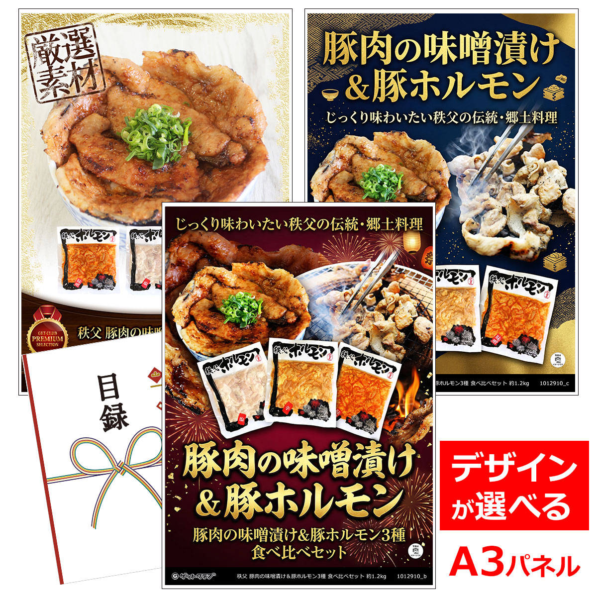 ビンゴ 景品 結婚式 二次会 景品 【目録引換券 A3パネル付 グルメ 秩父 豚肉の味噌漬け＆豚ホルモン3種 食べ比べセット 約1.3kg】 ゴルフコンペ 景品 抽選会 景品 新年会 景品