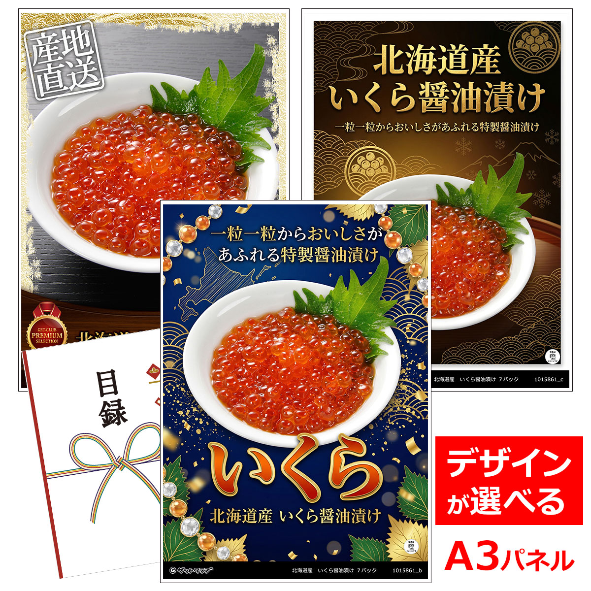 ビンゴ 景品 結婚式 二次会 景品 【目録引換券 A3パネル付 グルメ 北海道産 いくら醤油漬け ７パック】 ゴルフコンペ 景品 抽選会 景品 新年会 景品