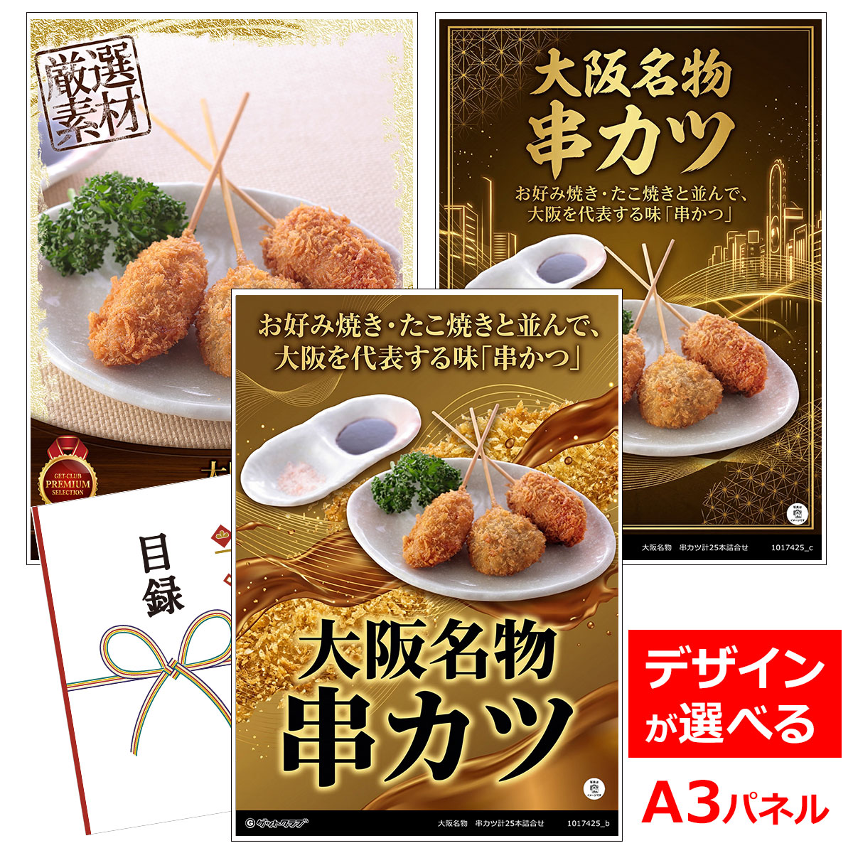 ビンゴ 景品 結婚式 二次会 景品 【目録引換券 A3パネル付 グルメ 大阪名物 串カツ計25本詰合せ】 ゴルフコンペ 景品 抽選会 景品 新年会 景品