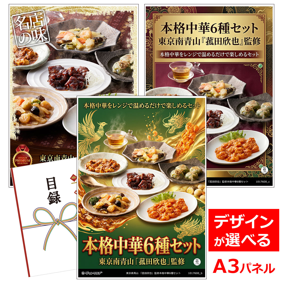ビンゴ 景品 結婚式 二次会 景品 【目録引換券 A3パネル付 グルメ 東京南青山 「菰田欣也」監修本格中華6種セット】 ゴルフコンペ 景品 抽選会 景品 新年会 景品 5,698円