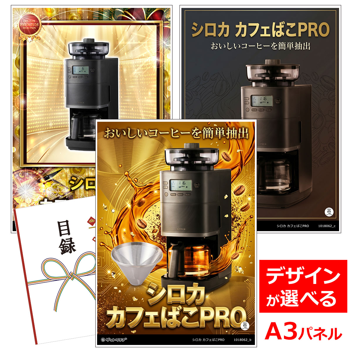 ビンゴ 景品 結婚式 二次会 景品 【目録引換券 A3パネル付 グルメ シロカ カフェばこPRO】 ゴルフコンペ 景品 抽選会 景品 新年会 景品