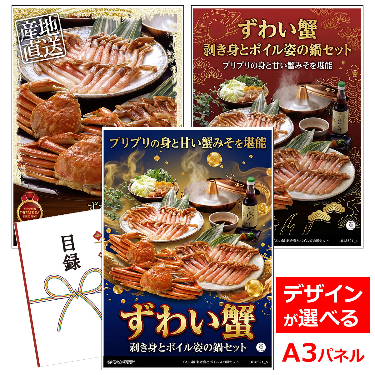 ビンゴ 景品 結婚式 二次会 景品 【目録引換券 A3パネル付 グルメ ずわい蟹 剥き身とボイル姿の鍋セット】 ゴルフコンペ 景品 抽選会 景品 新年会 景品｜景品ゲットクラブ店