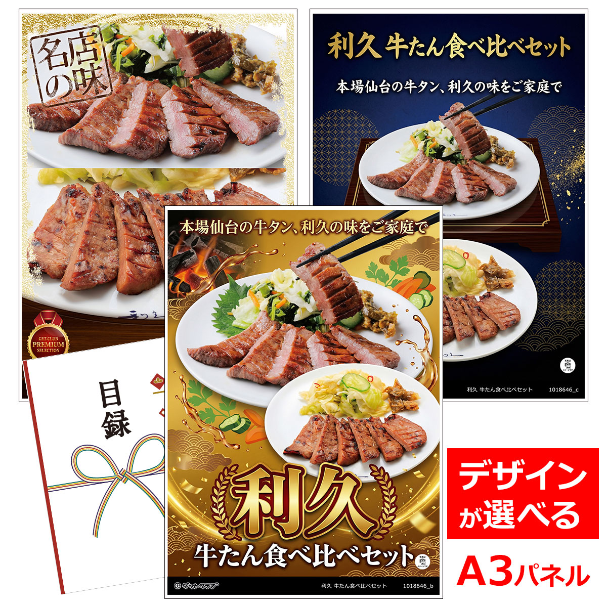 ビンゴ 景品 結婚式 二次会 景品 【目録引換券 A3パネル付 グルメ 利久 牛たん食べ比べセット】 ゴルフコンペ 景品 抽選会 景品 新年会 景品｜景品ゲットクラブ店