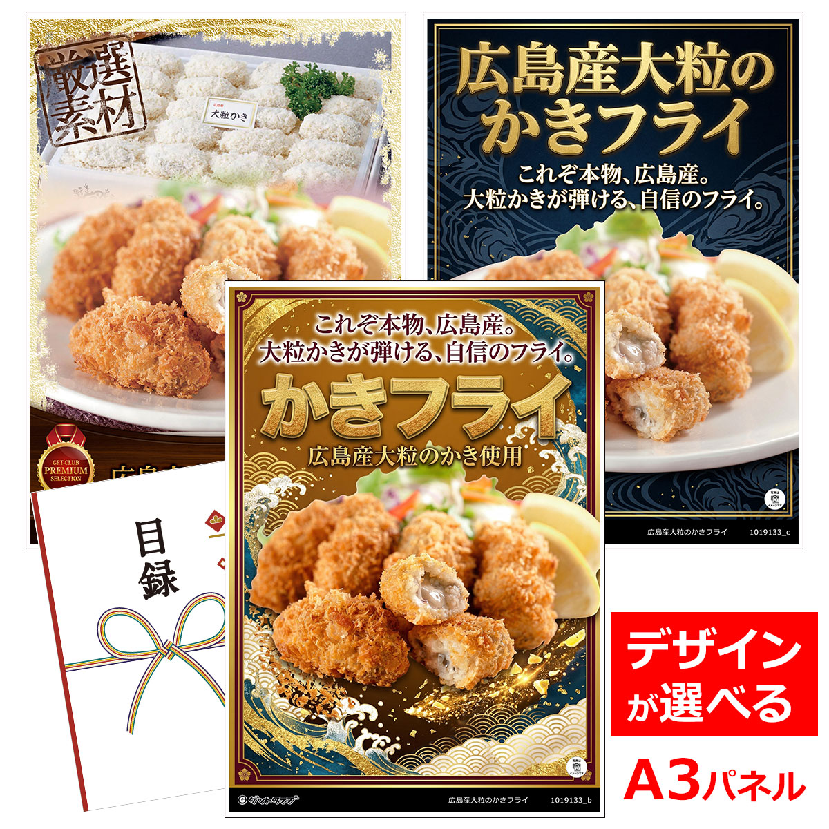ビンゴ 景品 結婚式 二次会 景品 【目録引換券 A3パネル付 グルメ 広島産大粒のかきフライ】 ゴルフコンペ 景品 抽選会 景品 新年会 景品
