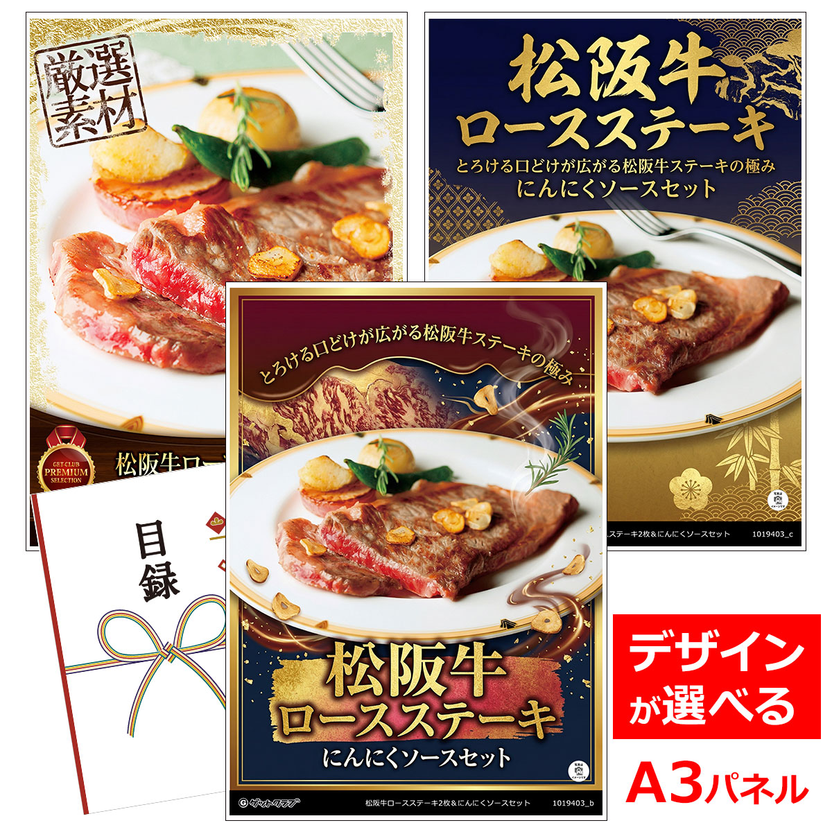 ビンゴ 景品 結婚式 二次会 景品 【目録引換券 A3パネル付 グルメ 松阪牛ロースステーキ2枚＆にんにくソースセット】 ゴルフコンペ 景品 抽選会 景品 新年会 景品｜景品ゲットクラブ店