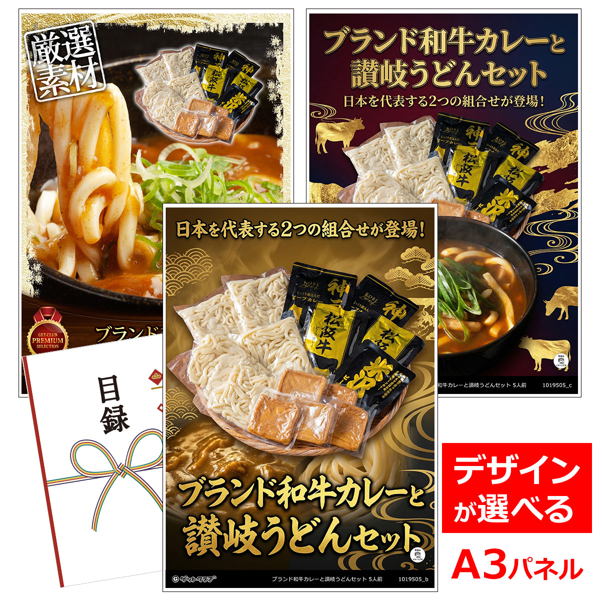 ビンゴ 景品 結婚式 二次会 景品 【目録引換券 A3パネル付 グルメ ブランド和牛カレーと讃岐うどんセット 5人前】 ゴルフコンペ 景品 抽選会 景品 新年会 景品