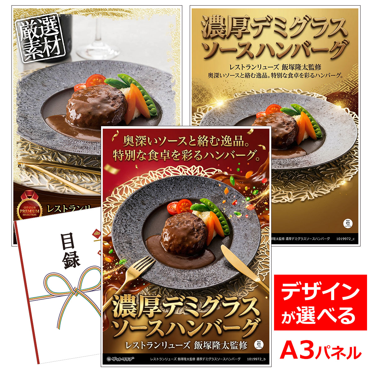 ビンゴ 景品 結婚式 二次会 景品 【目録引換券 A3パネル付 グルメ レストランリューズ 飯塚隆太監修 濃厚デミグラスソースハンバーグ】 ゴルフコンペ 景品 抽選会 景品 新年会 景品