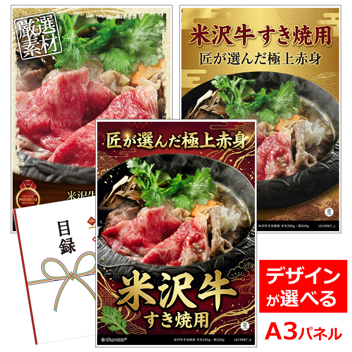 ビンゴ 景品 結婚式 二次会 景品 【目録引換券 A3パネル付 グルメ 米沢牛すき焼用 モモ250g・肩200g】 ゴルフコンペ 景品 抽選会 景品 新年会 景品｜景品ゲットクラブ店 7,785円