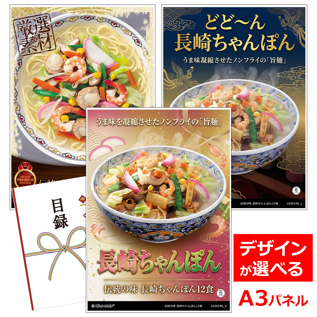ビンゴ 景品 結婚式 二次会 景品 【目録引換券 A3パネル付 グルメ 伝統の味 長崎ちゃんぽん12食】 ゴルフコンペ 景品 抽選会 景品 新年会 景品