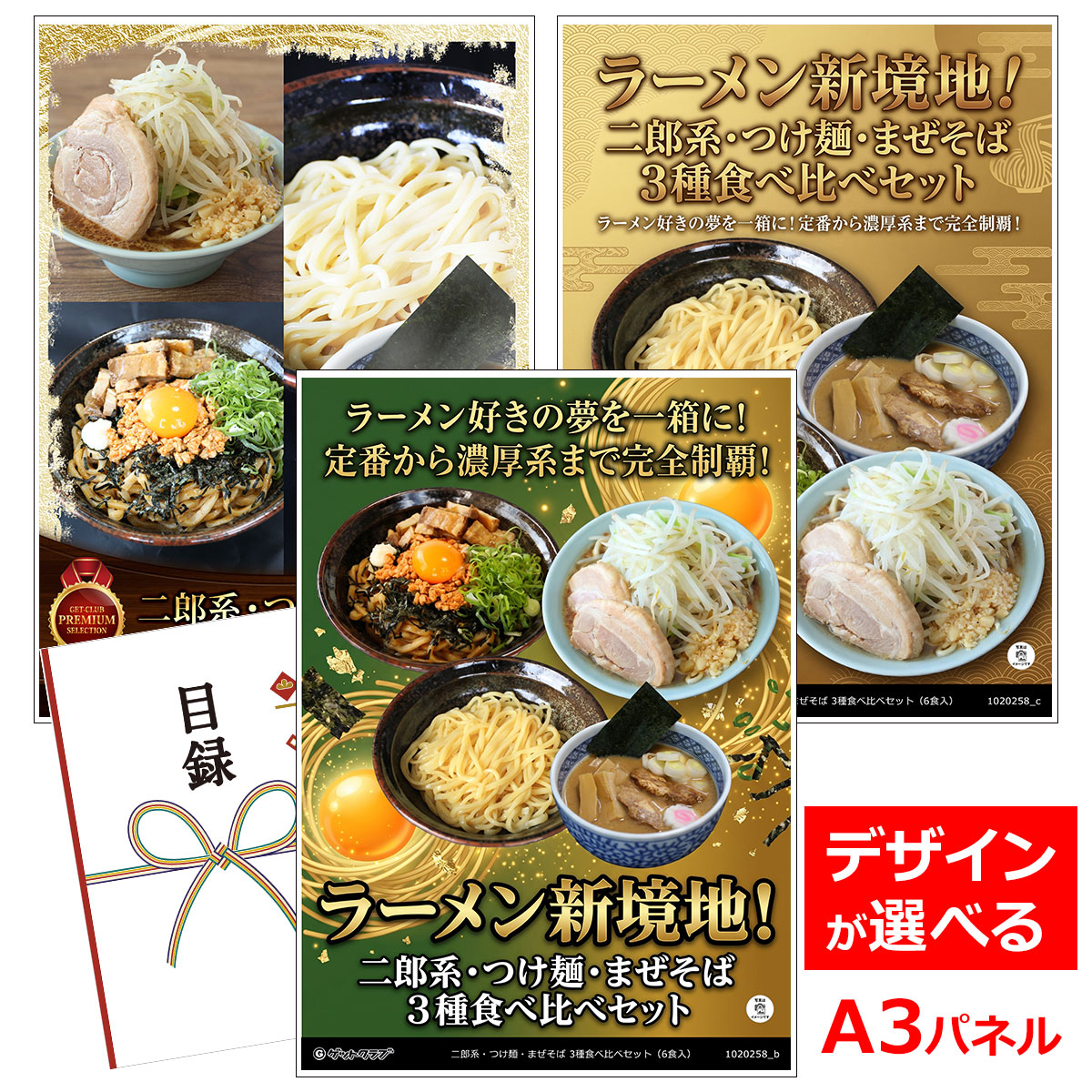 目録 パネル ビンゴ 景品 【ラーメン新境地！二郎系・つけ麺・まぜそば 3種食べ比べセット（6食入）】A3パネル ビンゴ景品 ギフト券 パネル付 忘年会 結婚式 二次会 抽選会 ゴルフ コンペ 協賛 単品 の商品写真