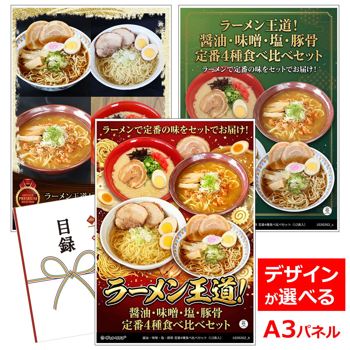 ビンゴ 景品 結婚式 二次会 景品 【目録引換券 A3パネル付 グルメ ラーメン王道！ 醤油・味噌・塩・豚骨 定番4種食べ比べセット（12食入）】 ゴルフコンペ 景品 抽選会 景品 新年会 景品