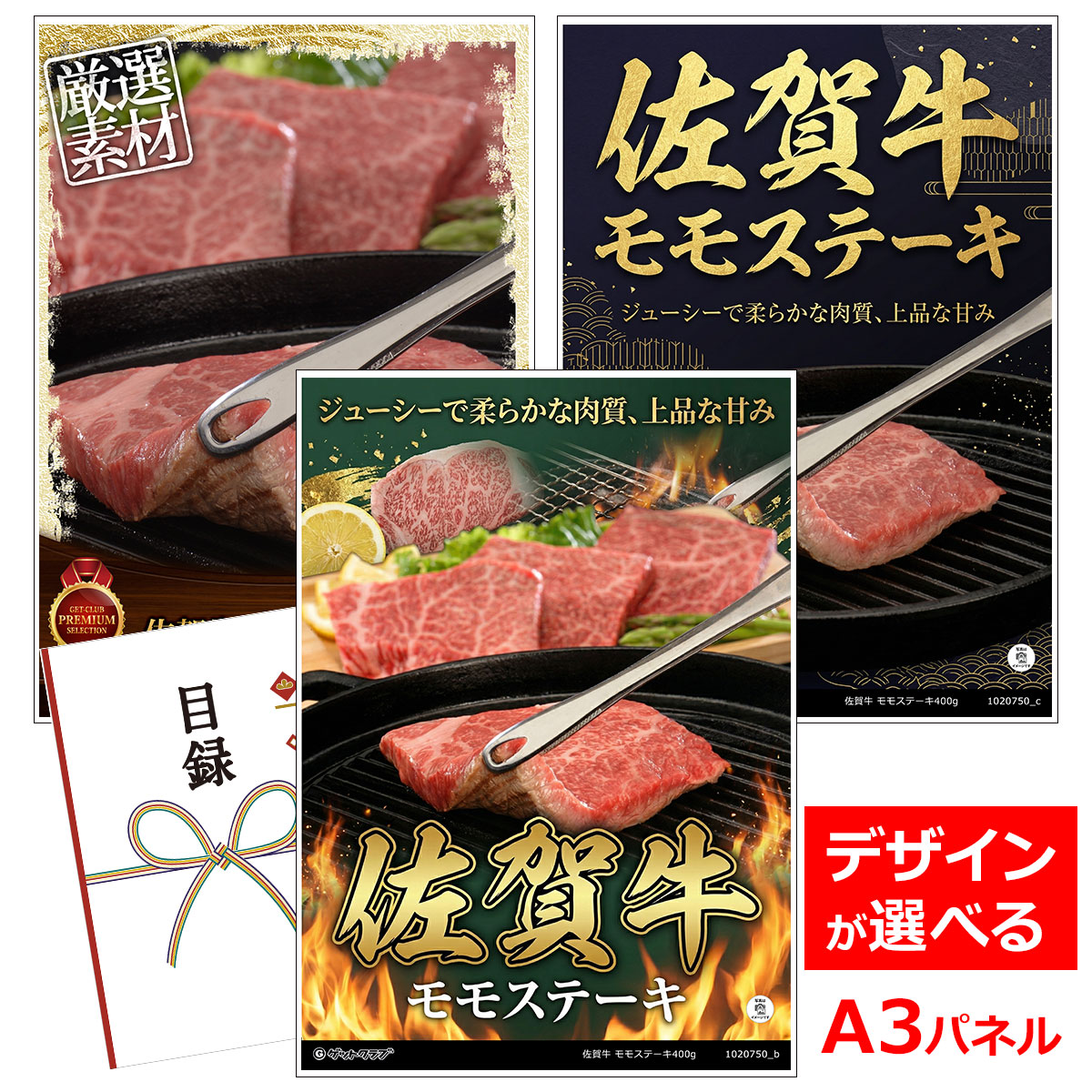 目録 パネル ビンゴ 景品 肉【佐賀牛 モモステーキ400g】 ゴルフコンペ 景品 抽選会 景品 新年会 景品｜景品ゲットクラブ店