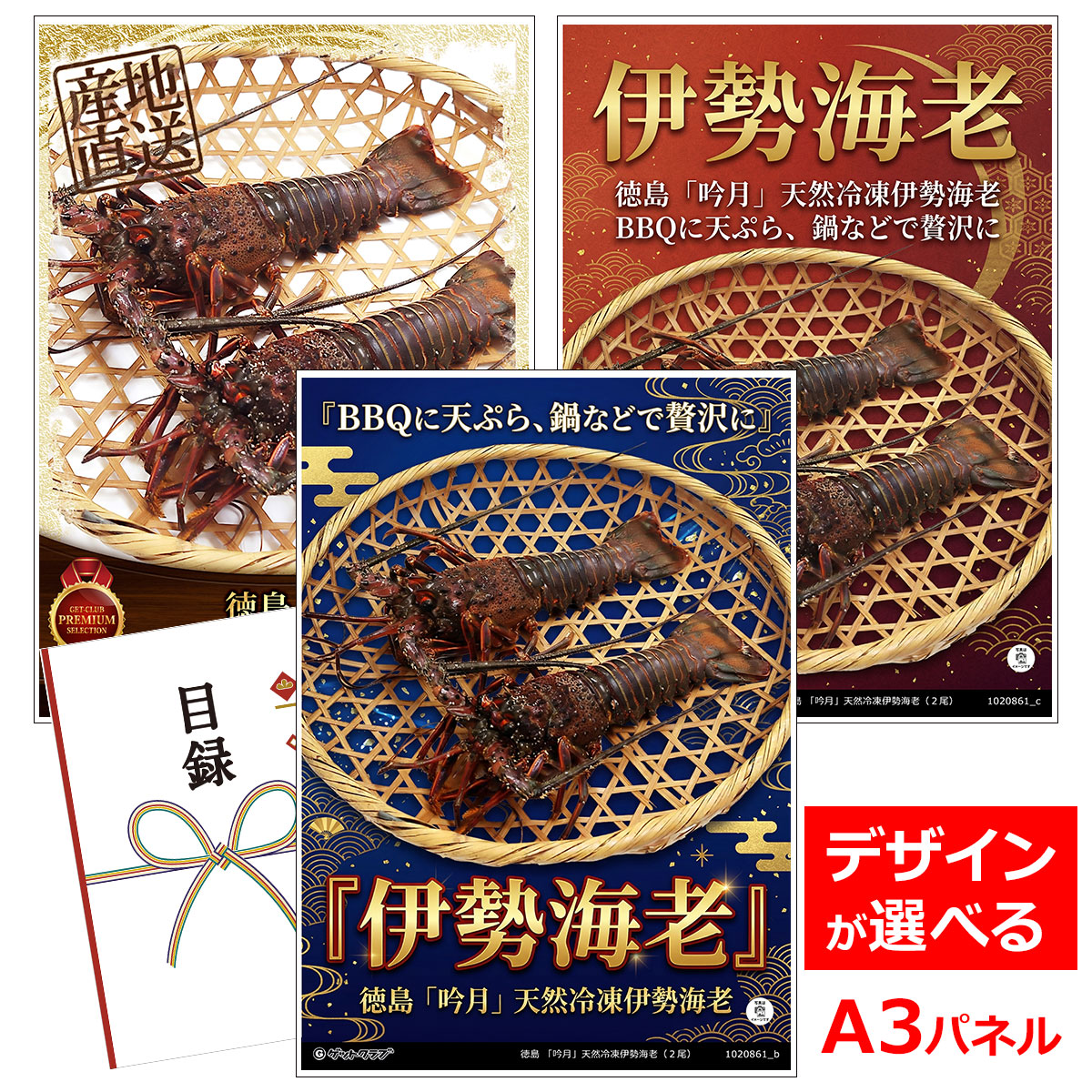ビンゴ 景品 結婚式 二次会 景品 【目録引換券 A3パネル付 グルメ 徳島 「吟月」天然冷凍伊勢海老(2尾)】 ゴルフコンペ 景品 抽選会 景品 新年会 景品|景品ゲットクラブ店