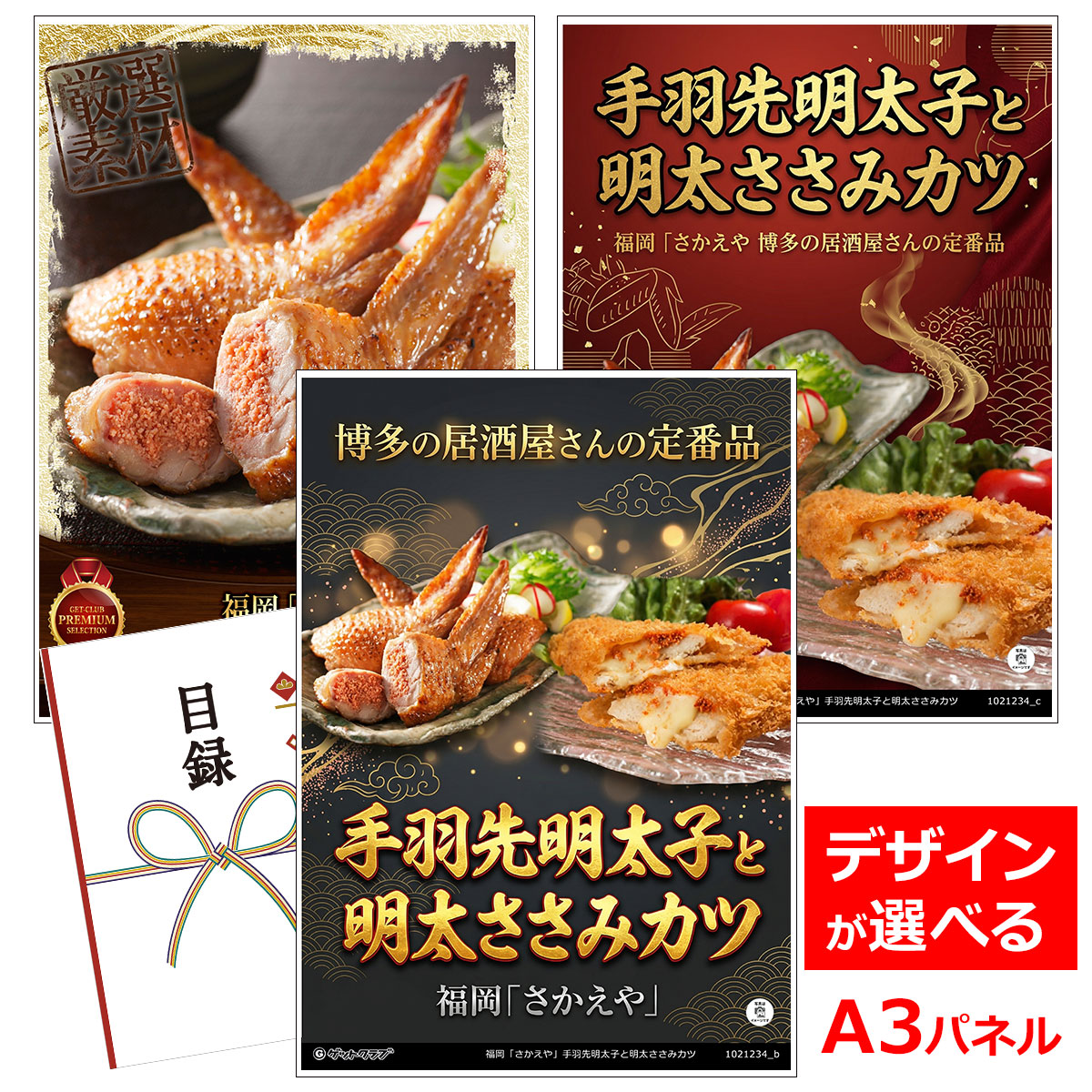 ビンゴ 景品 結婚式 二次会 景品 【目録引換券 A3パネル付 グルメ 福岡「さかえや」手羽先明太子と明太ささみカツ】 ゴルフコンペ 景品 抽選会 景品 新年会 景品