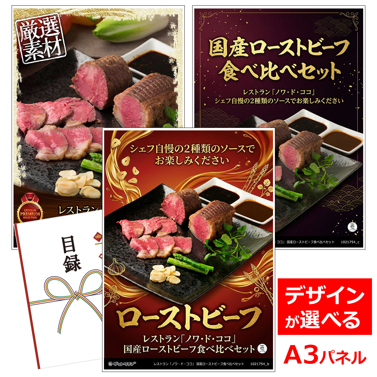 目録 パネル ビンゴ 景品 お肉 【レストラン「ノワ・ド・ココ」 国産ローストビーフ食べ比べセット】A3パネル ビンゴ景品 ギフト券 パネル付 忘年会 結婚式 二次会 抽選会 ゴルフ コンペ 協賛 単品