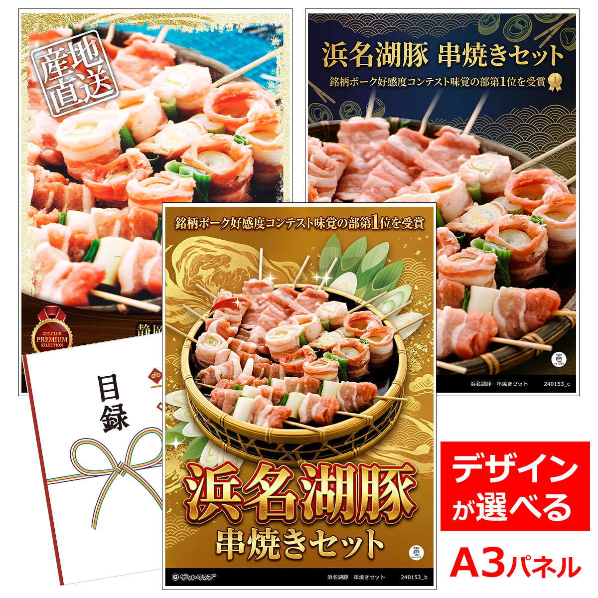 ビンゴ 景品 結婚式 二次会 景品 【目録引換券 A3パネル付 グルメ 浜名湖豚 串焼きセット】 ゴルフコンペ 景品 抽選会 景品 新年会 景品