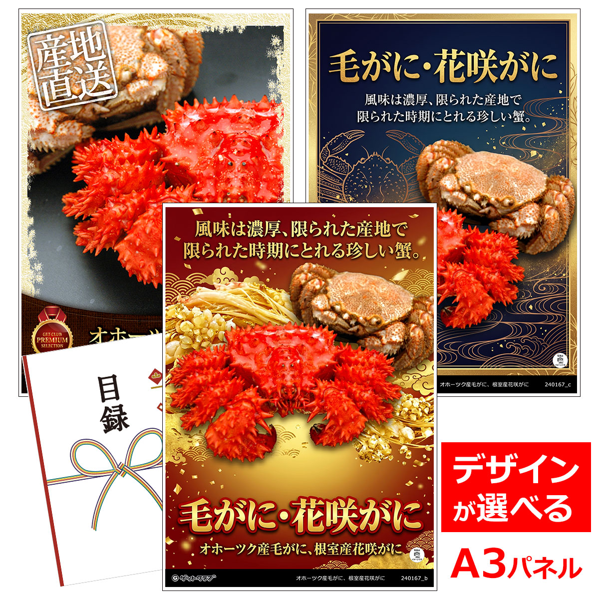 ビンゴ 景品 結婚式 二次会 景品 【目録引換券 A3パネル付 グルメ オホーツク産毛がに 根室産花咲がに】 ゴルフコンペ 景品 抽選会 景品 新年会 景品|景品ゲットクラブ店