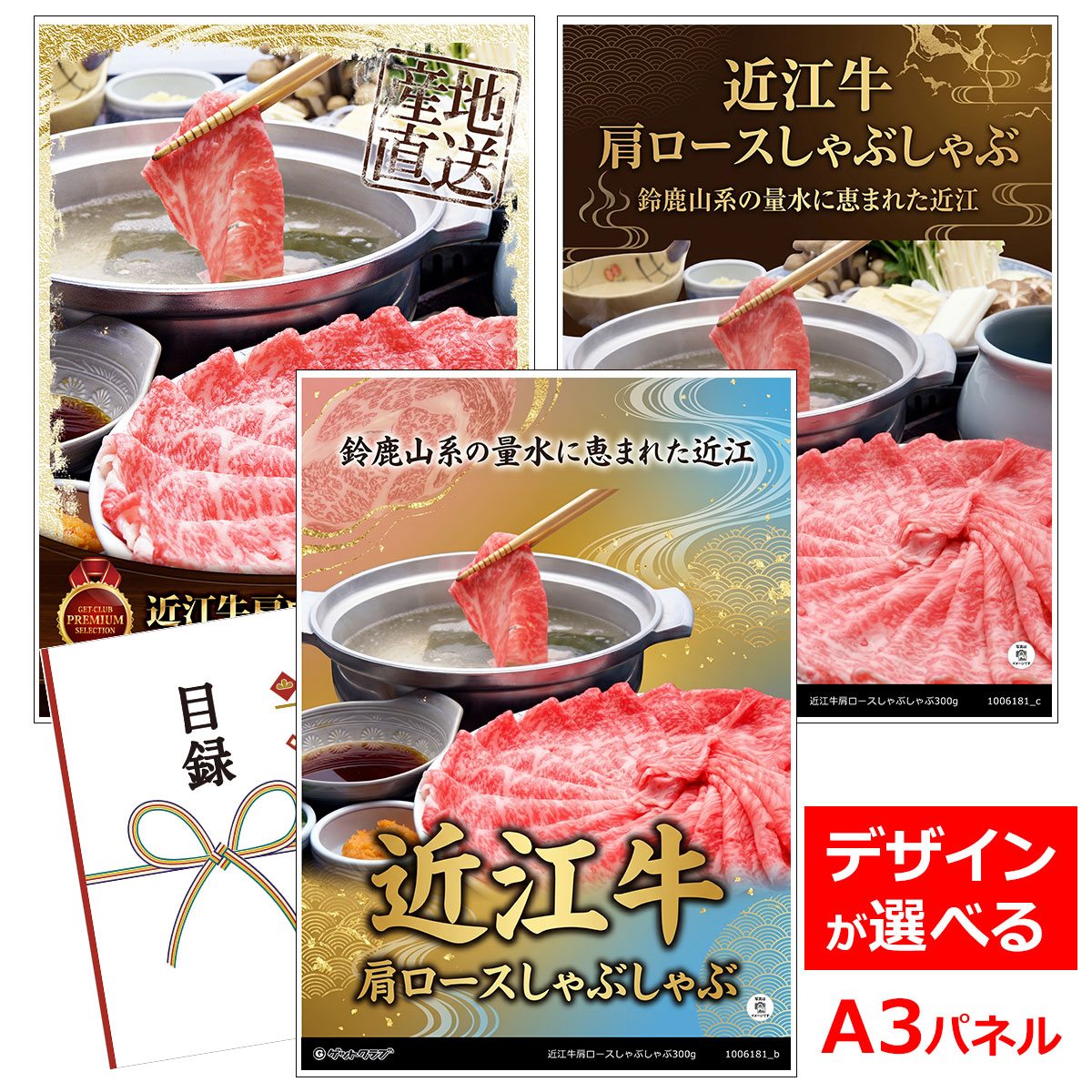 ビンゴ 景品 結婚式 二次会 景品 【目録引換券 A3パネル付 グルメ 近江牛肩ロースしゃぶしゃぶ300g 】 ゴルフコンペ 景品 抽選会 景品 新年会 景品|景品ゲットクラブ店