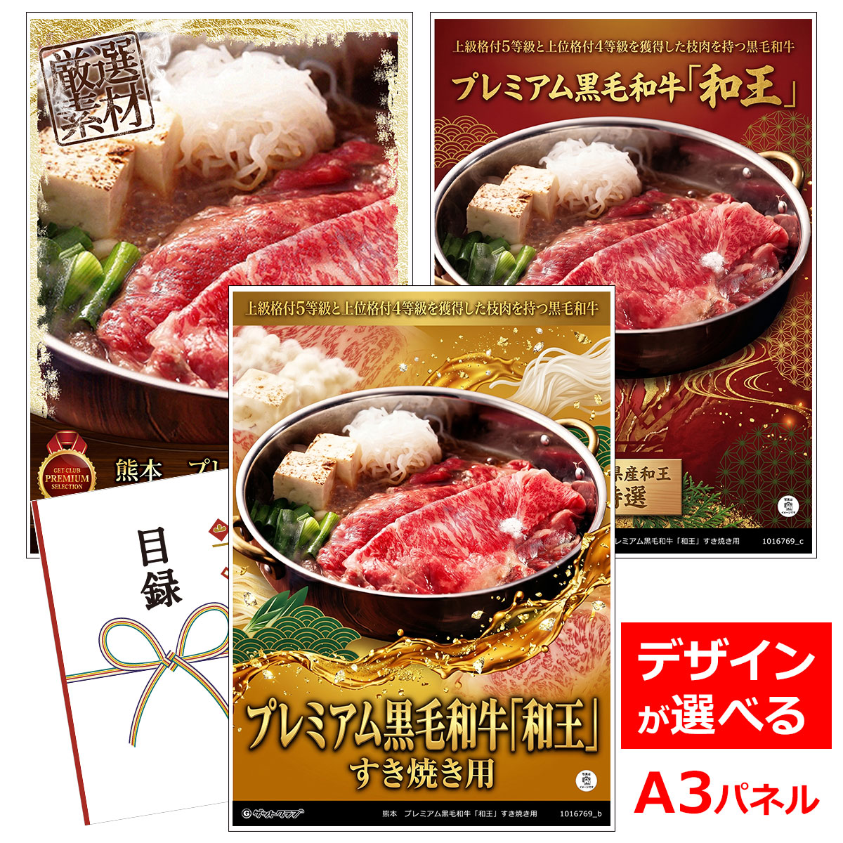 ビンゴ 景品 結婚式 二次会 景品 【目録引換券 A3パネル付 グルメ 熊本 プレミアム黒毛和牛「和王」すき焼き用】 ゴルフコンペ 景品 抽選会 景品 新年会 景品|景品ゲットクラブ店