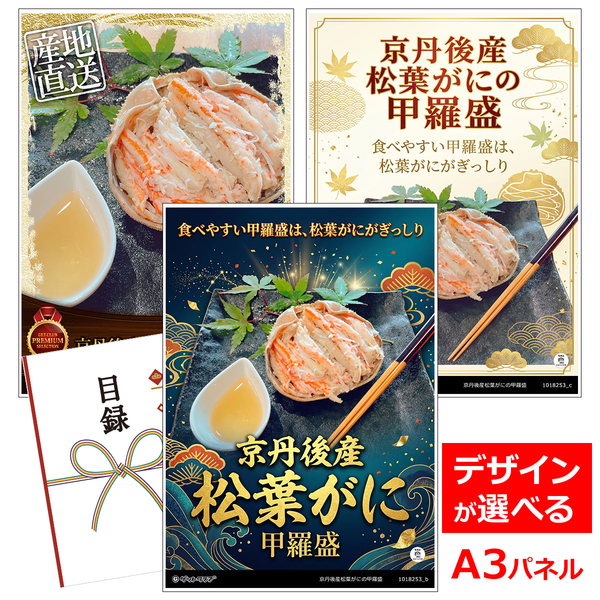 ビンゴ 景品 結婚式 二次会 景品 【目録引換券 A3パネル付 グルメ 京丹後産松葉がにの甲羅盛】 ゴルフコンペ 景品 抽選会 景品 新年会 景品｜景品ゲットクラブ店