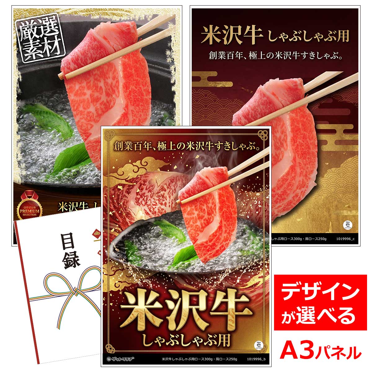 ビンゴ 景品 結婚式 二次会 景品 【目録引換券 A3パネル付 グルメ 米沢牛しゃぶしゃぶ用ロース300g・肩ロース250g】 ゴルフコンペ 景品 抽選会 景品 新年会 景品｜景品ゲットクラブ店