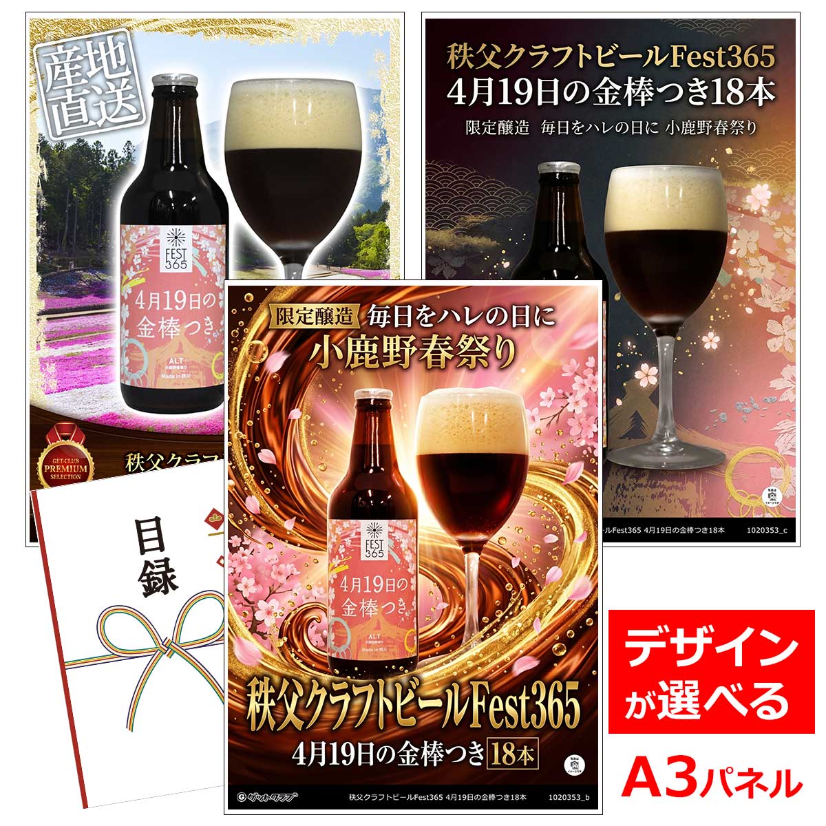 ビンゴ 景品 結婚式 二次会 景品 【目録引換券 A3パネル付 グルメ 秩父クラフトビールFest365 4月19日の金棒つき18本】 ゴルフコンペ 景品 抽選会 景品 新年会 景品｜景品ゲットクラブ店