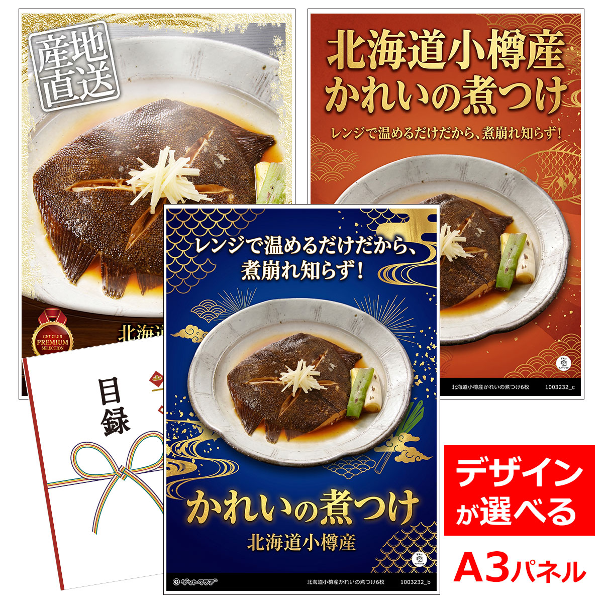 ビンゴ 景品 結婚式 二次会 景品 【目録引換券 A3パネル付 グルメ 北海道小樽産かれいの煮つけ6枚】 ゴルフコンペ 景品 抽選会 景品 新年会 景品｜景品ゲットクラブ店