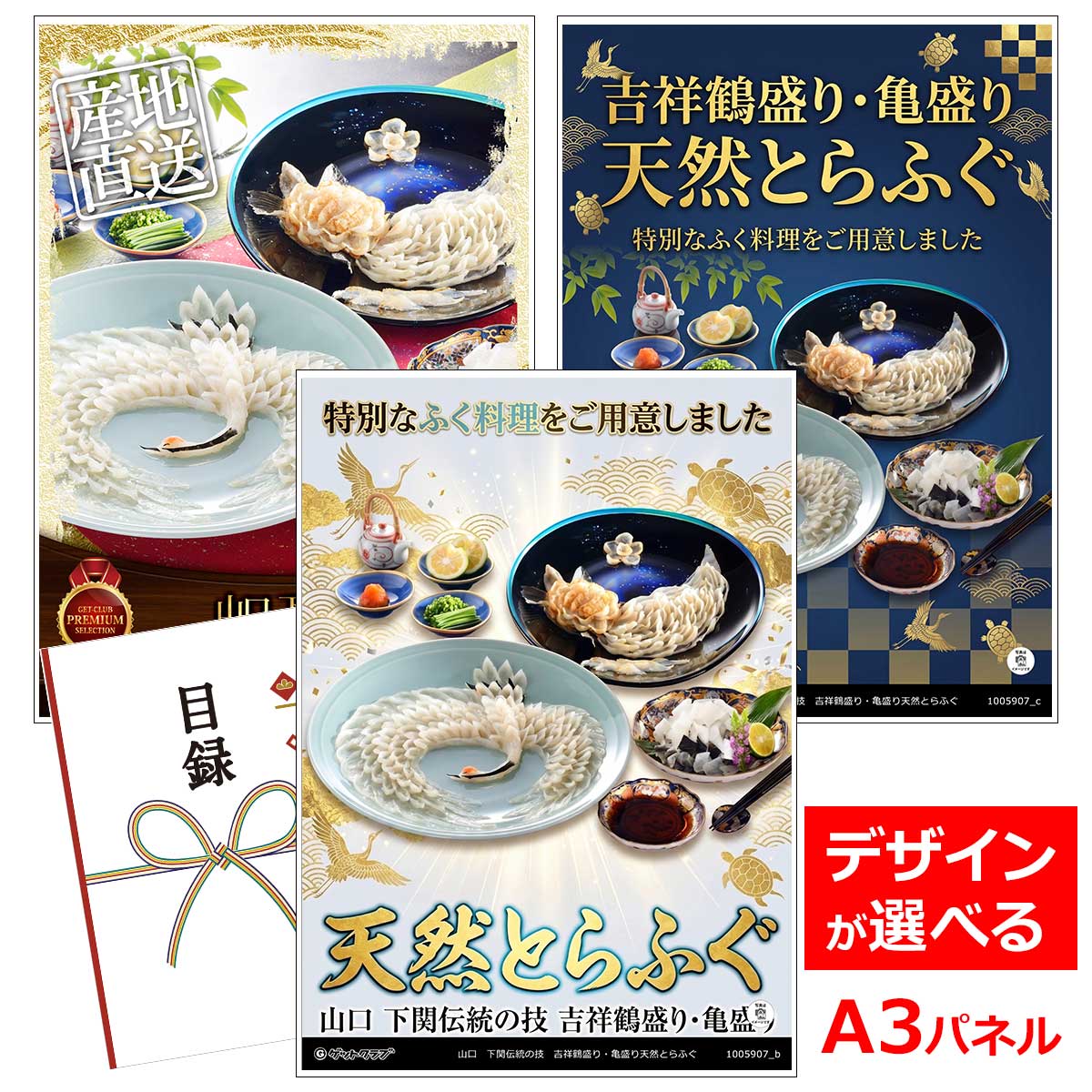 ビンゴ 景品 結婚式 二次会 景品 【目録引換券 A3パネル付 グルメ 山口 下関伝統の技 吉祥鶴盛り・亀盛り天然とらふぐ 】 ゴルフコンペ 景品 抽選会 景品 新年会 景品｜景品ゲットクラブ店