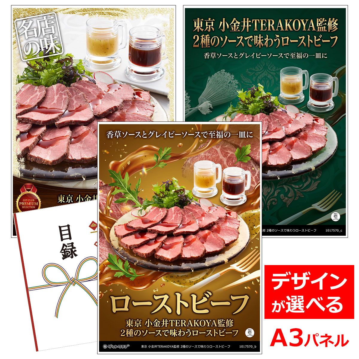 ビンゴ 景品 結婚式 二次会 景品 【目録引換券 A3パネル付 グルメ 東京 小金井TERAKOYA監修 2種のソースで味わうローストビーフ】 ゴルフコンペ 景品 抽選会 景品 新年会 景品｜景品ゲットクラブ店