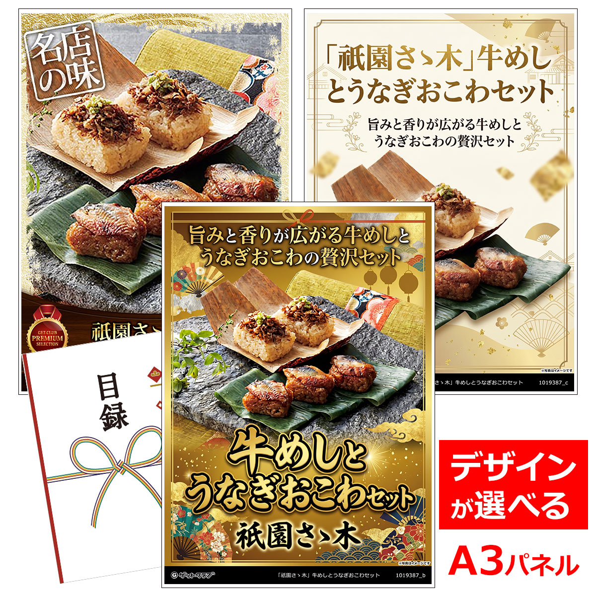 目録 パネル ビンゴ 景品 【「祇園さゝ木」牛めしとうなぎおこわセット】A3パネル ビンゴ景品 グルメギフト券 パネル付 忘年会 結婚式 二次会 抽選会 ゴルフ コンペ 景品｜景品ゲットクラブ店