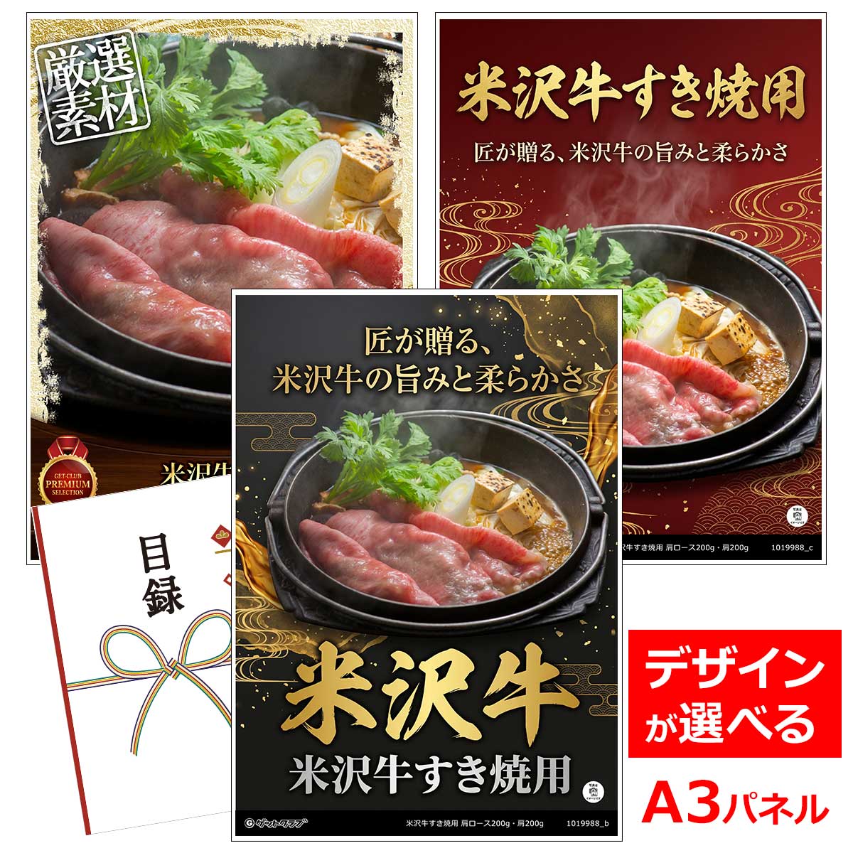 目録 パネル ビンゴ 景品 お肉 【米沢牛すき焼用 肩ロース200g・肩200g】A3パネル ビンゴ景品 ギフト券 パネル付 忘年会 結婚式 二次会 抽選会 ゴルフ コンペ 協賛 単品|景品ゲットクラブ店