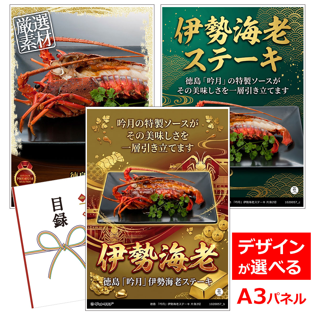 ビンゴ 景品 結婚式 二次会 景品 【目録引換券 A3パネル付 グルメ 徳島 「吟月」伊勢海老ステーキ 片身2切】 ゴルフコンペ 景品 抽選会 景品 新年会 景品｜景品ゲットクラブ店