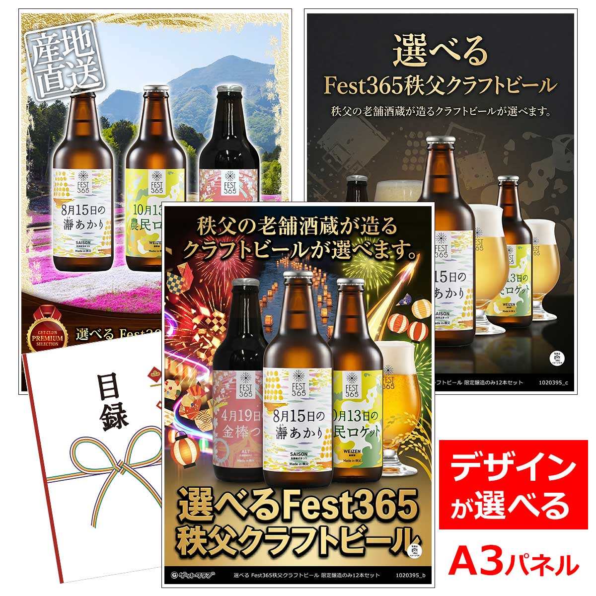 ビンゴ 景品 結婚式 二次会 景品 【目録引換券 A3パネル付 グルメ 選べる Fest365秩父クラフトビール 限定醸造のみ12本セット】 ゴルフコンペ 景品 抽選会 景品 新年会 景品｜景品ゲットクラブ店