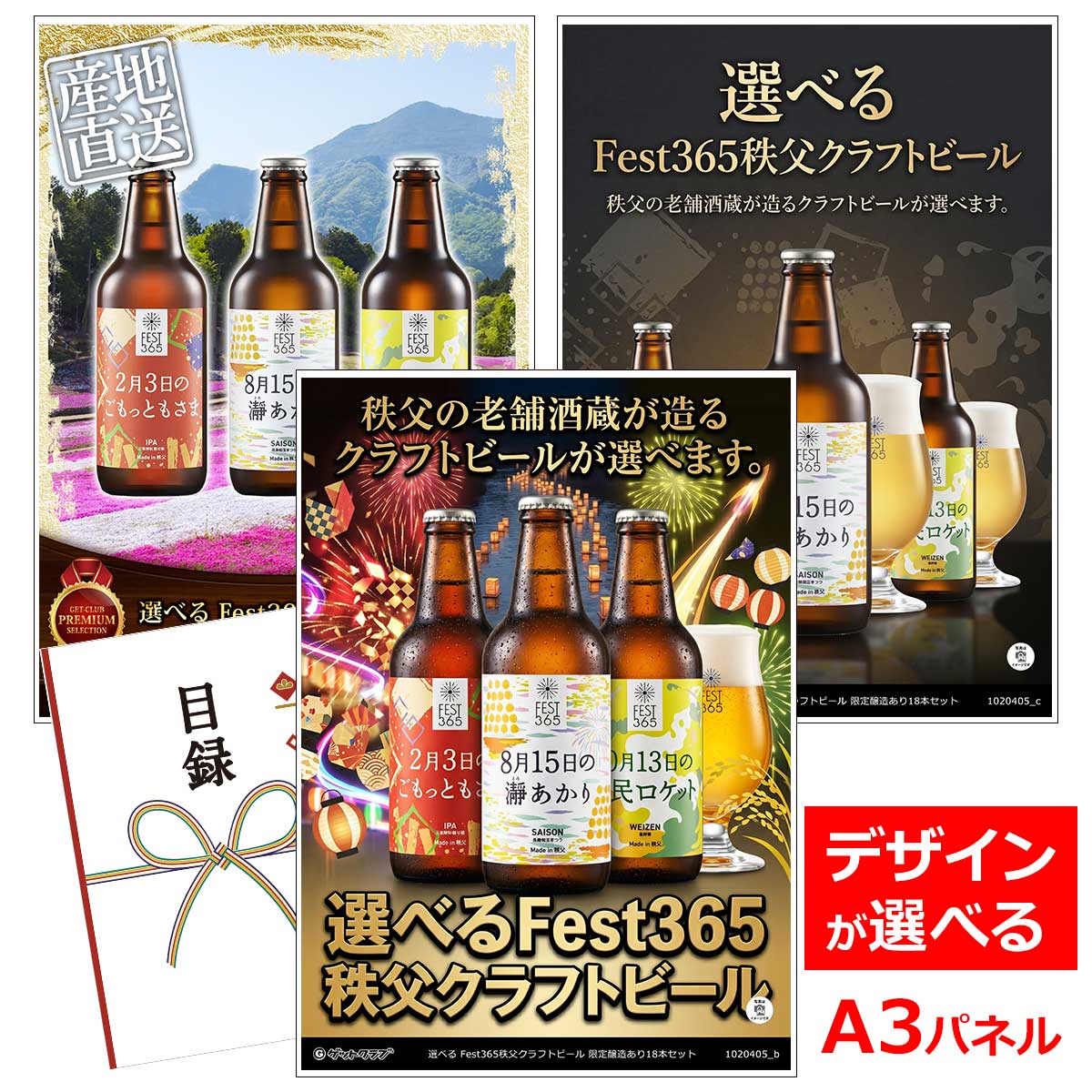 ビンゴ 景品 結婚式 二次会 景品 【目録引換券 A3パネル付 グルメ 選べる Fest365秩父クラフトビール 限定醸造あり18本セット】 ゴルフコンペ 景品 抽選会 景品 新年会 景品｜景品ゲットクラブ店