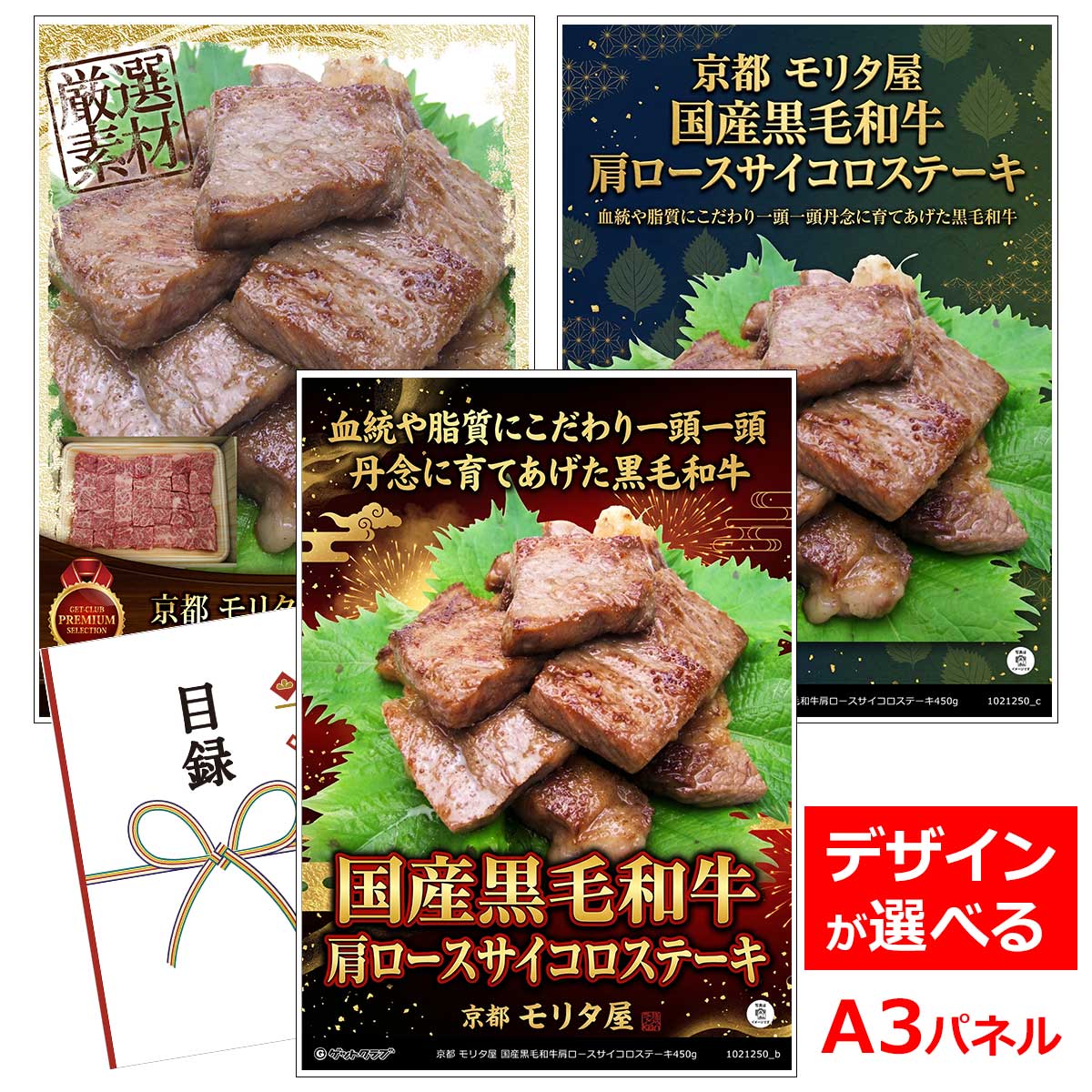 ビンゴ 景品 結婚式 二次会 景品 【目録引換券 A3パネル付 グルメ 京都 モリタ屋 国産黒毛和牛肩ロースサイコロステーキ450g】 ゴルフコンペ 景品 抽選会 景品 新年会 景品｜景品ゲットクラブ店